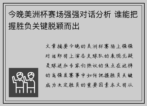 今晚美洲杯赛场强强对话分析 谁能把握胜负关键脱颖而出 今晚美洲杯赛场强强对话分析 谁能把握胜负关键脱颖而出