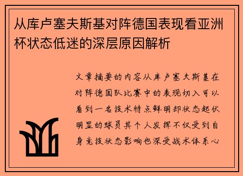 从库卢塞夫斯基对阵德国表现看亚洲杯状态低迷的深层原因解析 从库卢塞夫斯基对阵德国表现看亚洲杯状态低迷的深层原因解析