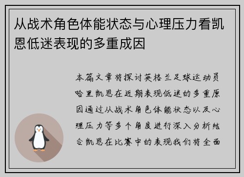从战术角色体能状态与心理压力看凯恩低迷表现的多重成因 从战术角色体能状态与心理压力看凯恩低迷表现的多重成因