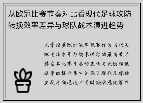 从欧冠比赛节奏对比看现代足球攻防转换效率差异与球队战术演进趋势