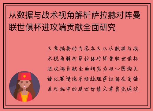 从数据与战术视角解析萨拉赫对阵曼联世俱杯进攻端贡献全面研究