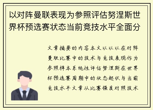 以对阵曼联表现为参照评估努涅斯世界杯预选赛状态当前竞技水平全面分析 以对阵曼联表现为参照评估努涅斯世界杯预选赛状态当前竞技水平全面分析