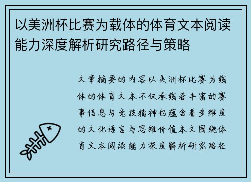以美洲杯比赛为载体的体育文本阅读能力深度解析研究路径与策略 以美洲杯比赛为载体的体育文本阅读能力深度解析研究路径与策略