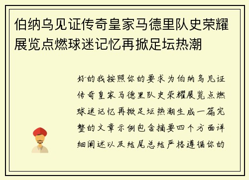 伯纳乌见证传奇皇家马德里队史荣耀展览点燃球迷记忆再掀足坛热潮 伯纳乌见证传奇皇家马德里队史荣耀展览点燃球迷记忆再掀足坛热潮