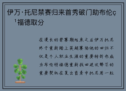 伊万·托尼禁赛归来首秀破门助布伦特福德取分 伊万·托尼禁赛归来首秀破门助布伦特福德取分